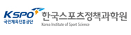 한국스포츠정책과학원