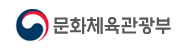 문화체육관광부