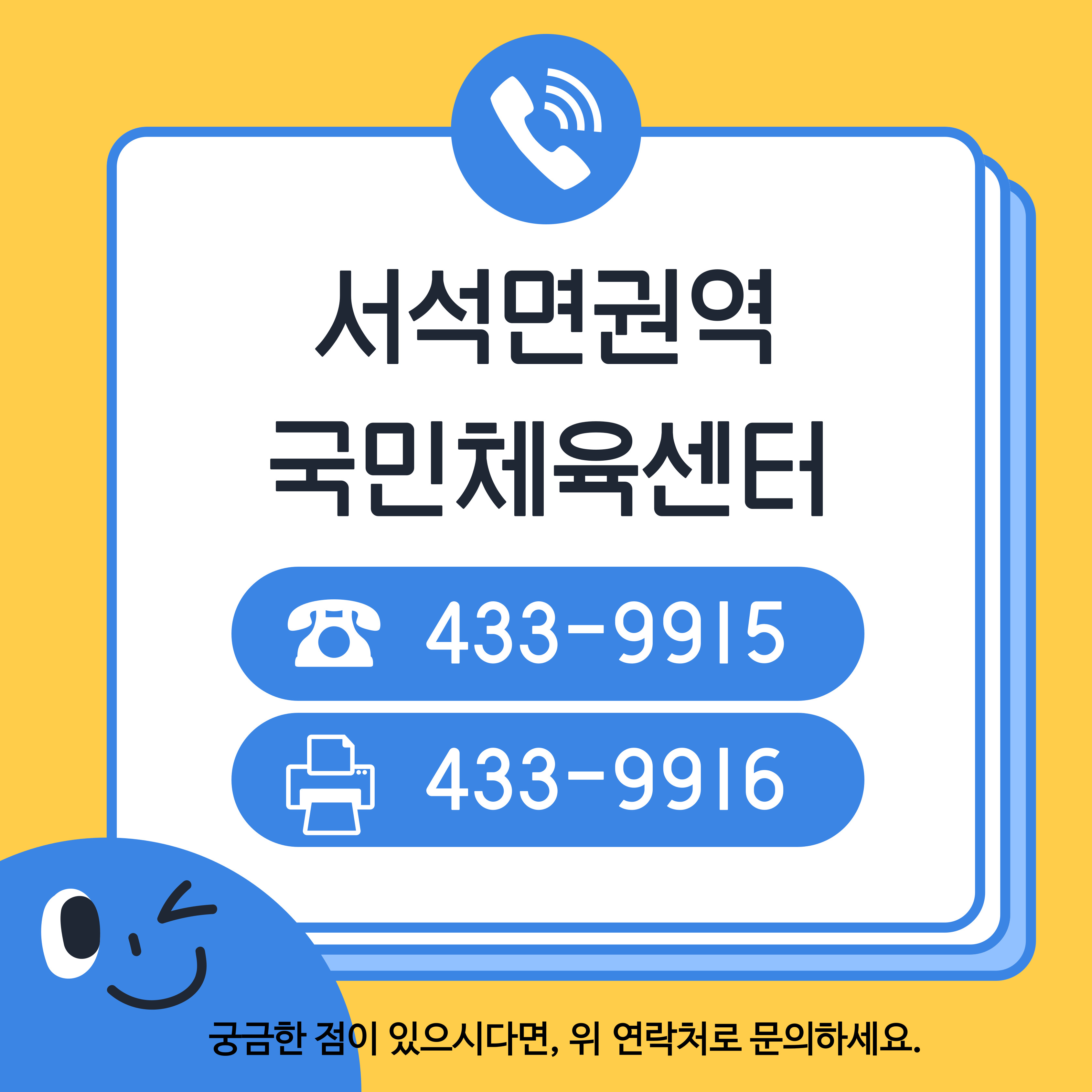 서석면권역국민체육센터 연락처