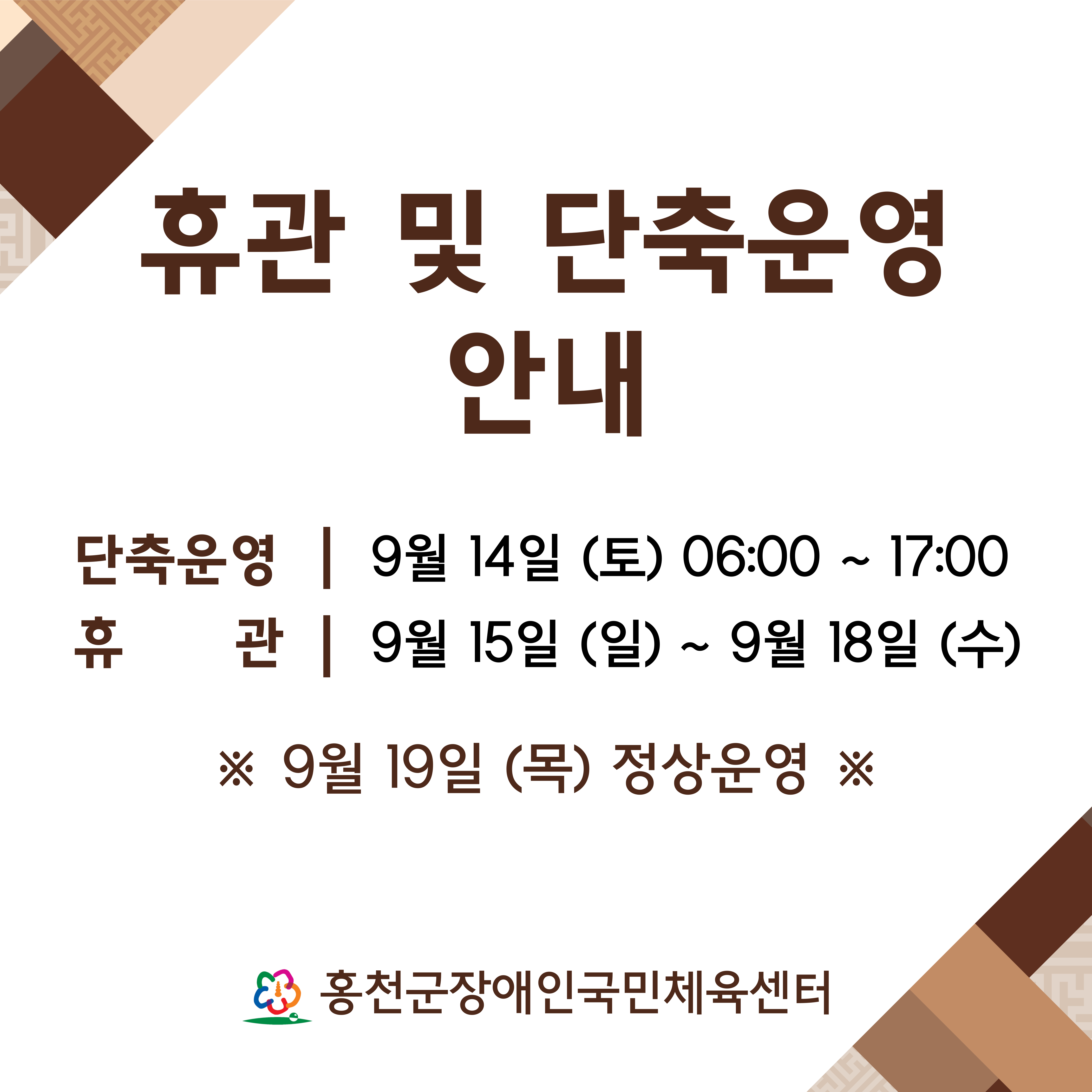 2024 추석 단축근무 및 휴관 안내