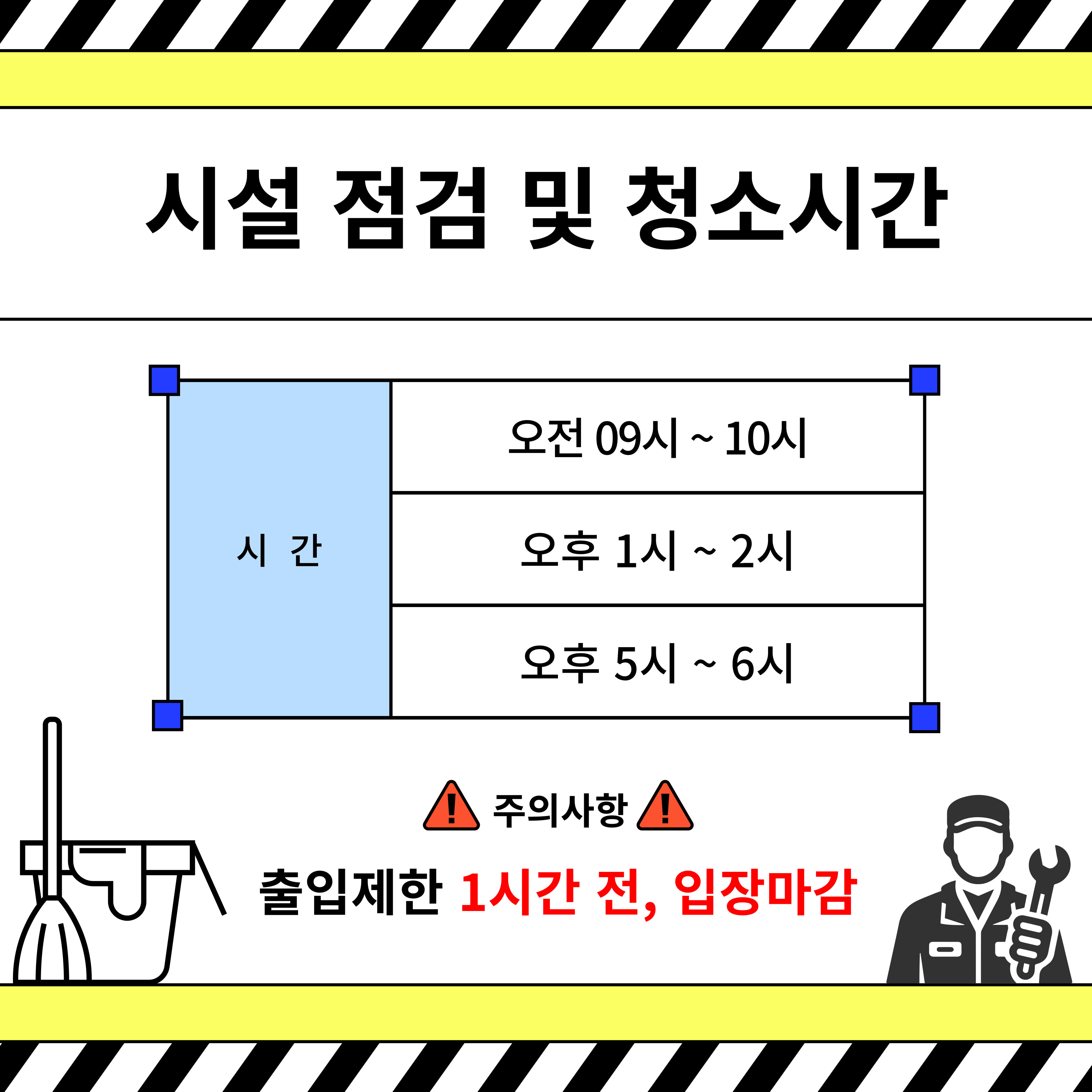 출입제한 시간 안내