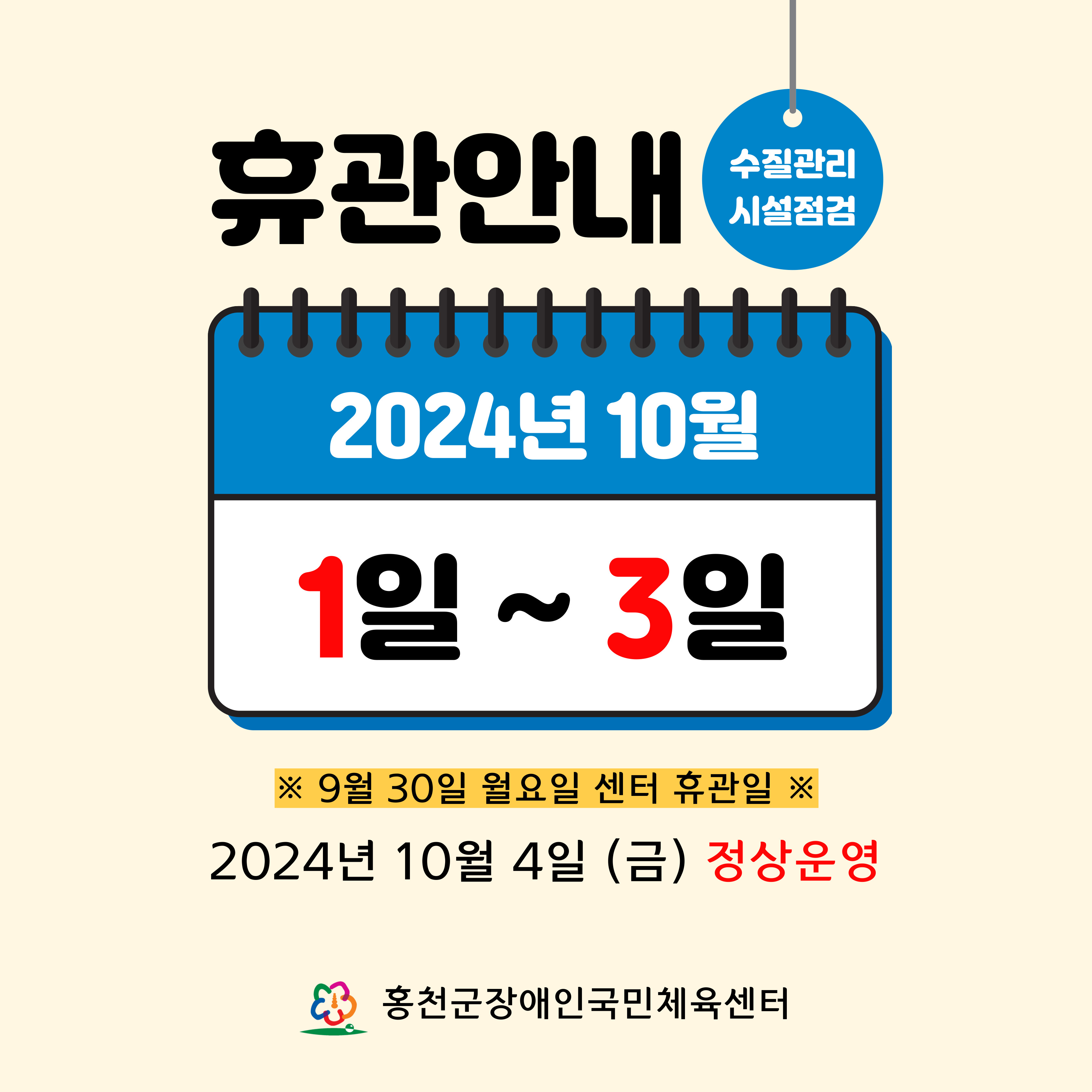 2024 시설점검 휴관안내(10/1~..