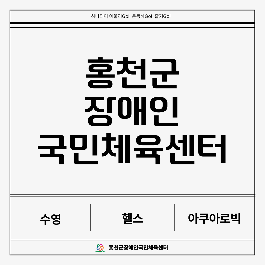 홍천군장애인국민체육센터 프로그램 안내..