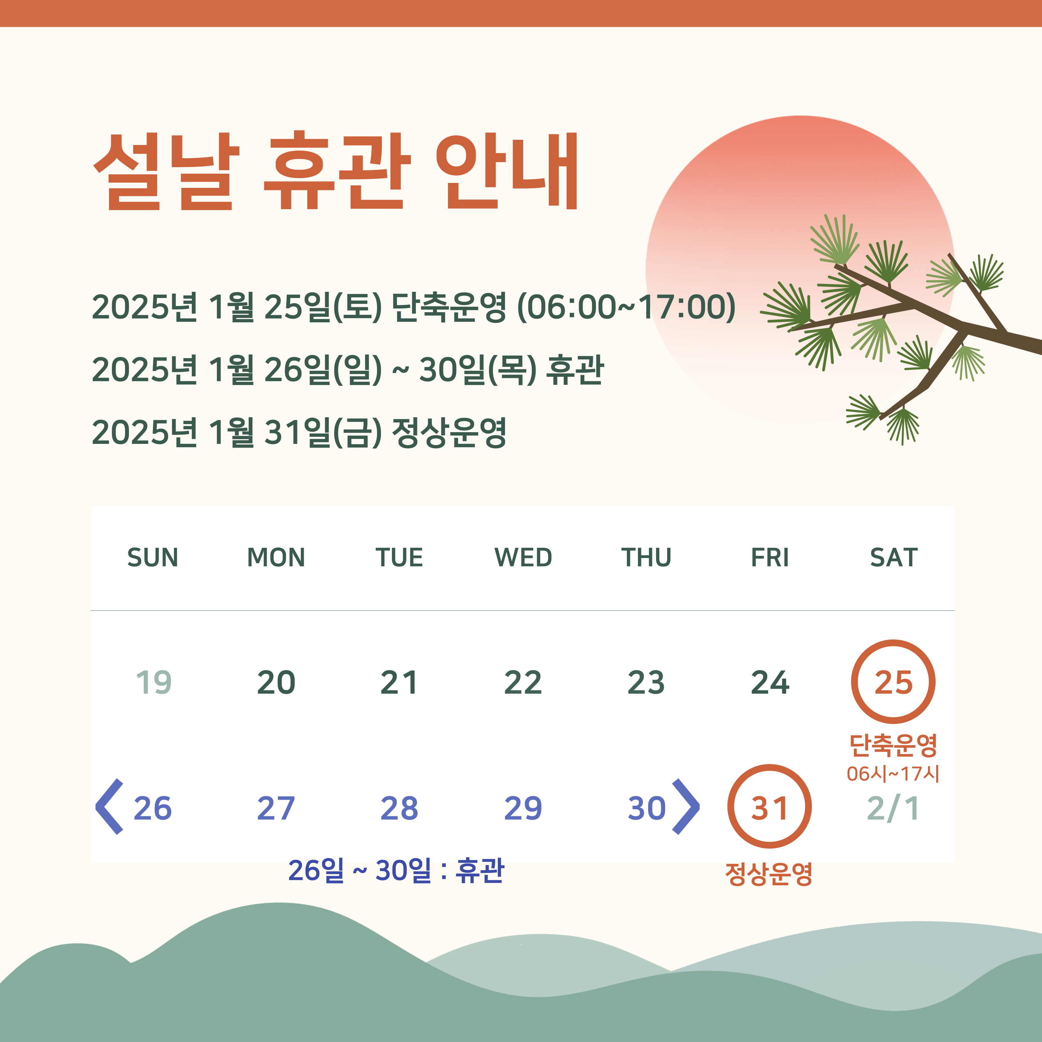 2025 설날 휴관 안내